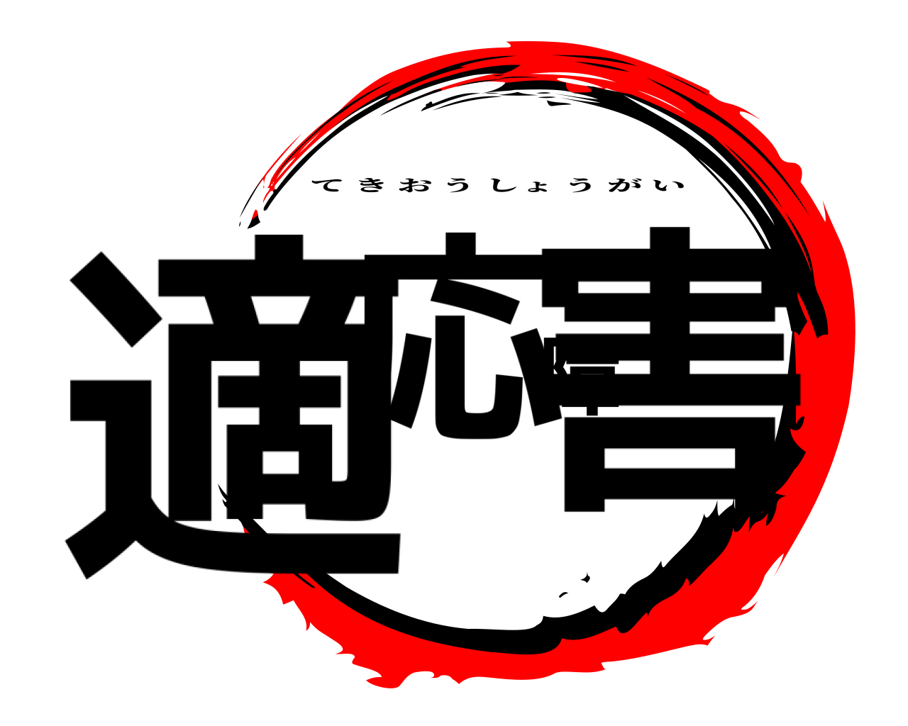 適応障害 てきおうしょうがい