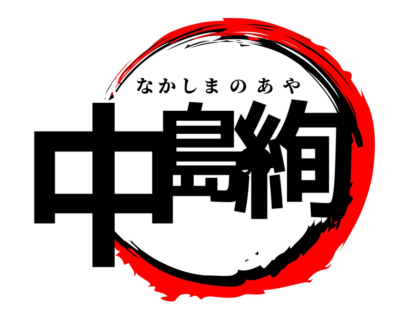 中島の絢 なかしまのあや