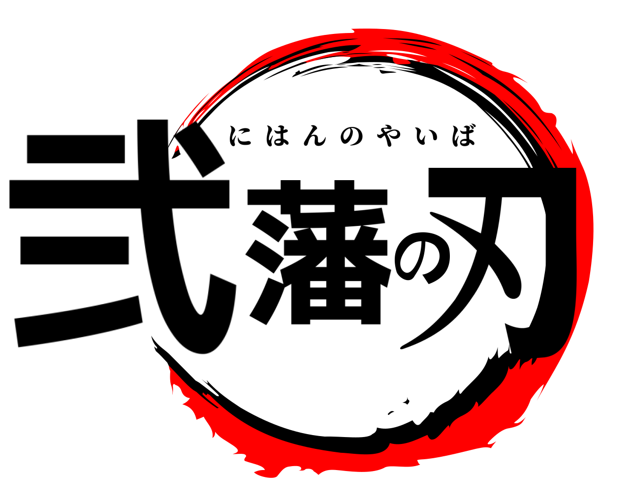 弐藩の刃 にはんのやいば