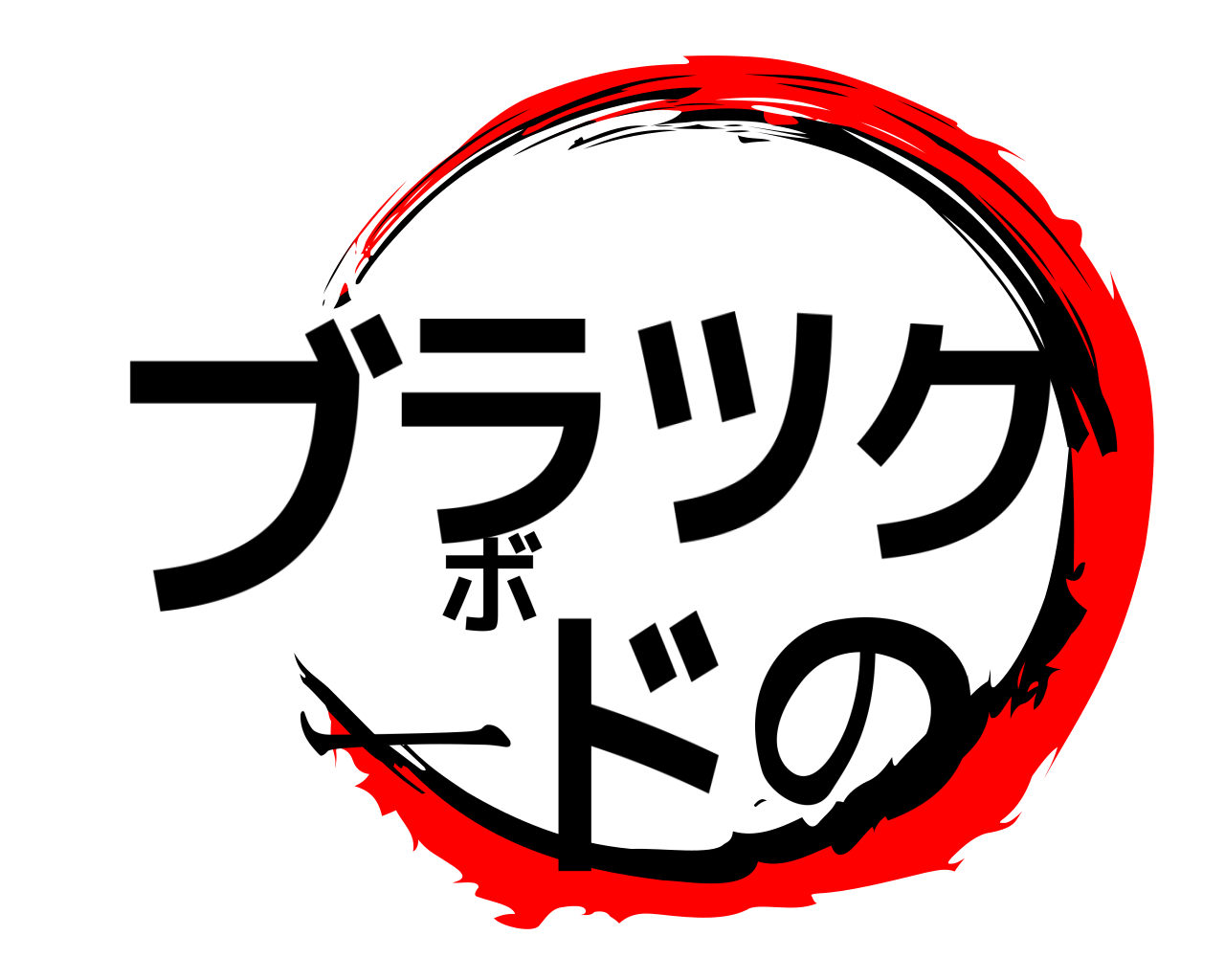 ブラックボードの 