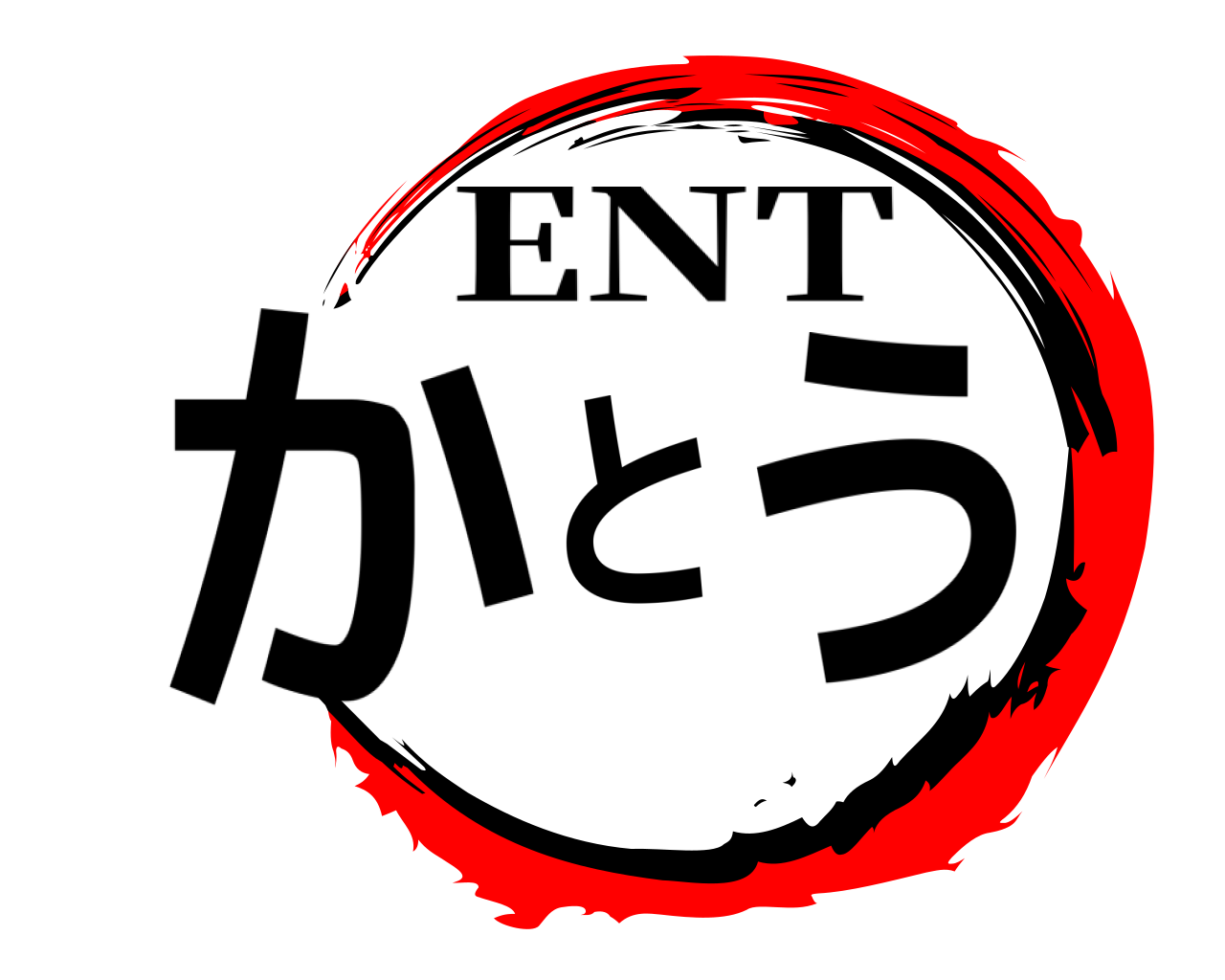 かとう ENT