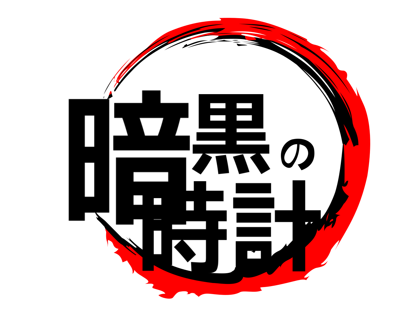暗黒の時計 