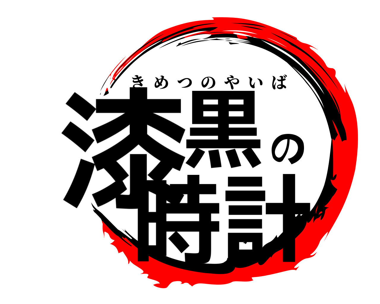 漆黒の時計 きめつのやいば