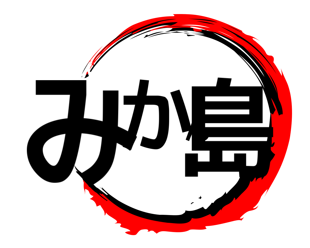 みかん島 