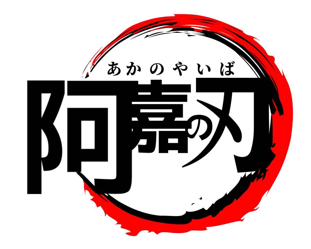 阿嘉の刃 あかのやいば
