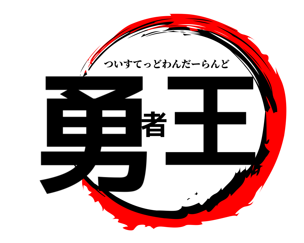 勇者王 ついすてっどわんだーらんど