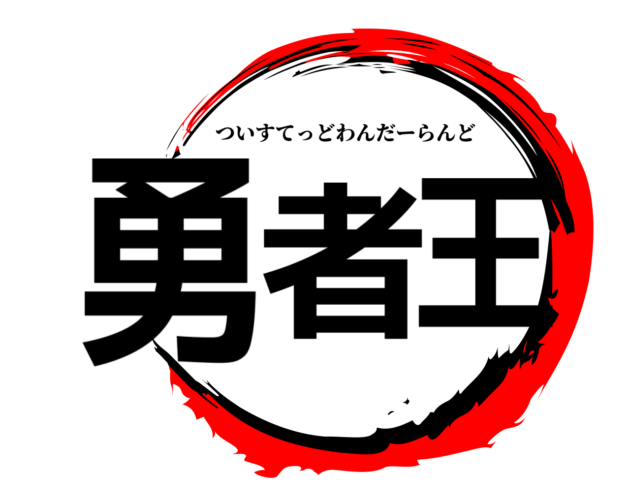 勇者王 ついすてっどわんだーらんど