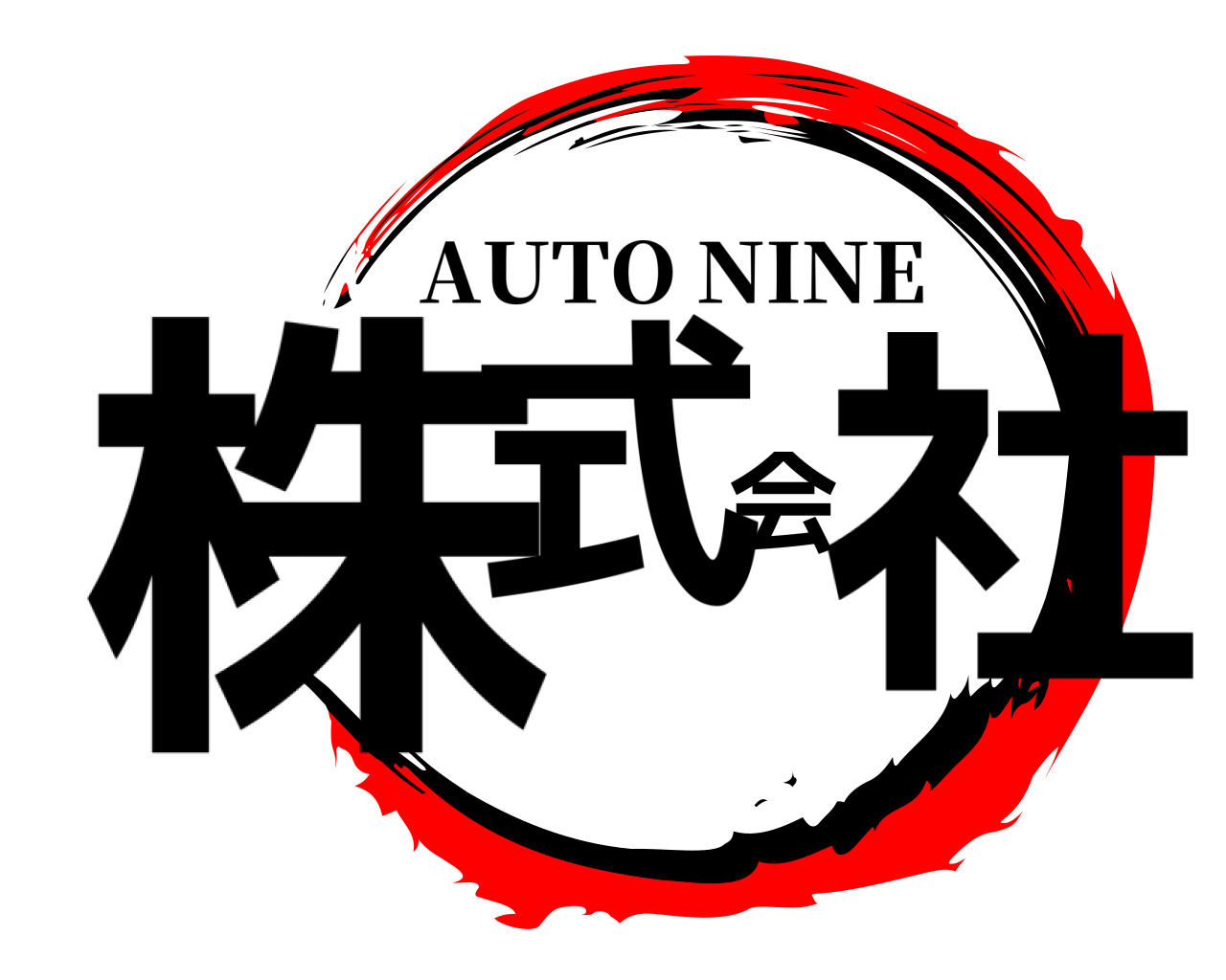 株式会社 AUTO NINE