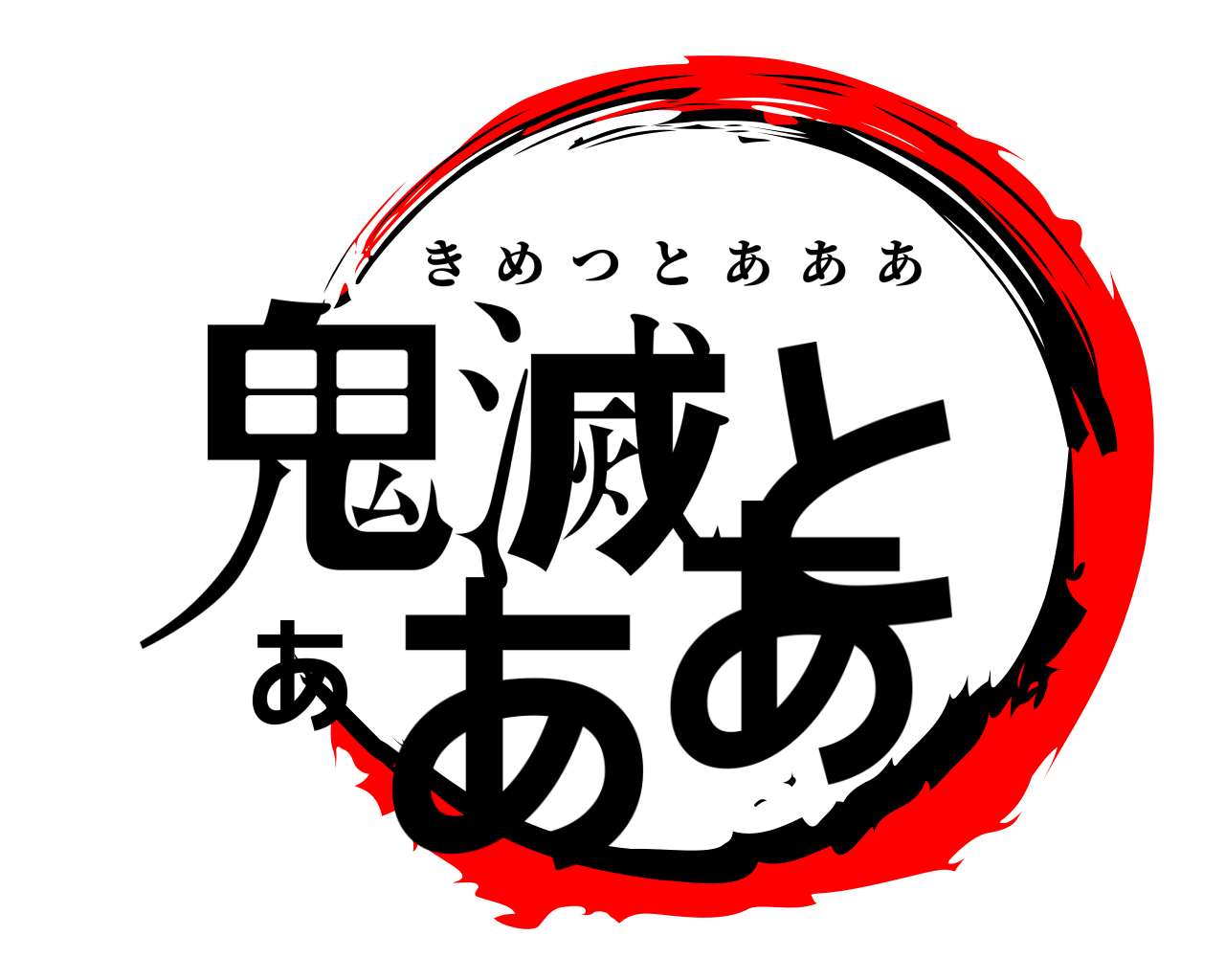 鬼滅とあああ きめつとあああ