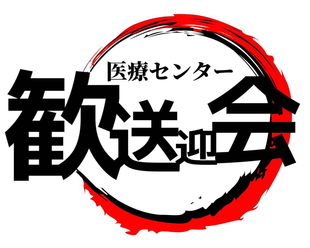 歓送迎会 医療センター