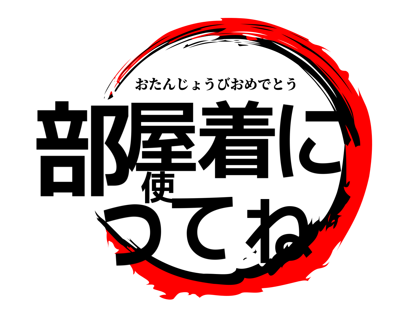 部屋着に使ってね おたんじょうびおめでとう