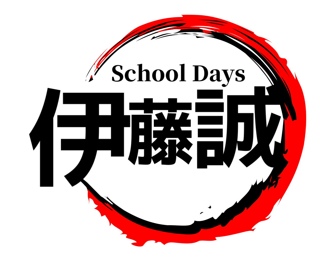 伊藤誠 School Days
