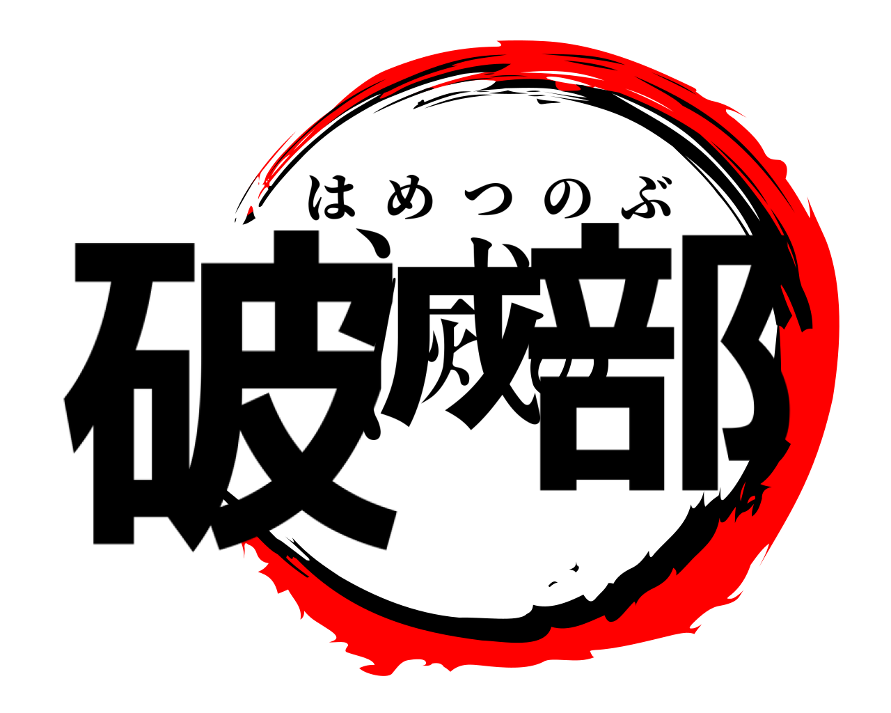 破滅の部 はめつのぶ