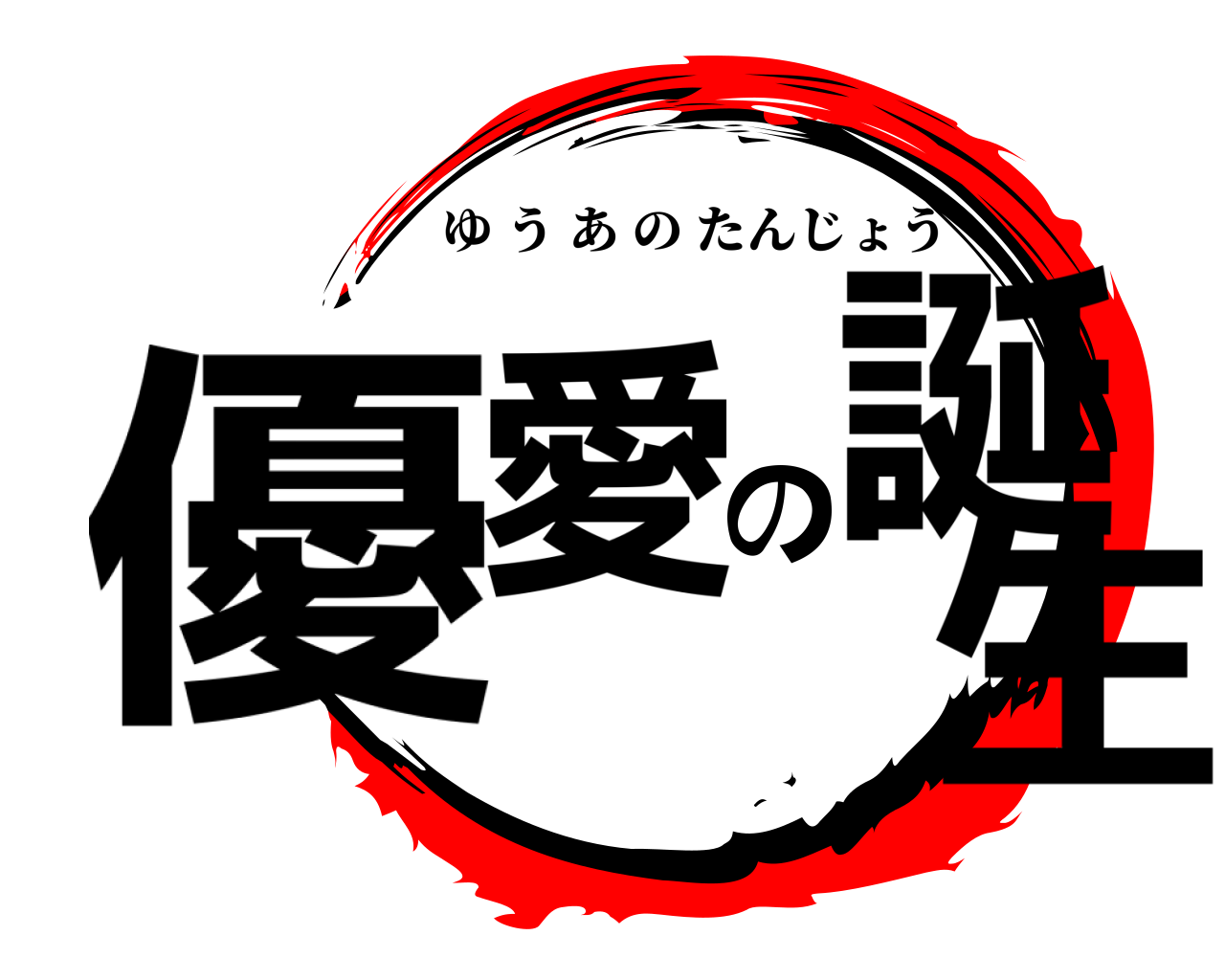優愛の誕生 ゆうあのたんじょう