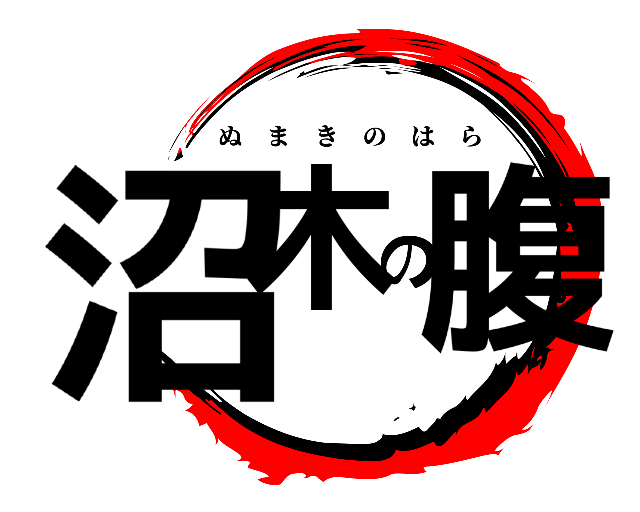 沼木の腹 ぬまきのはら