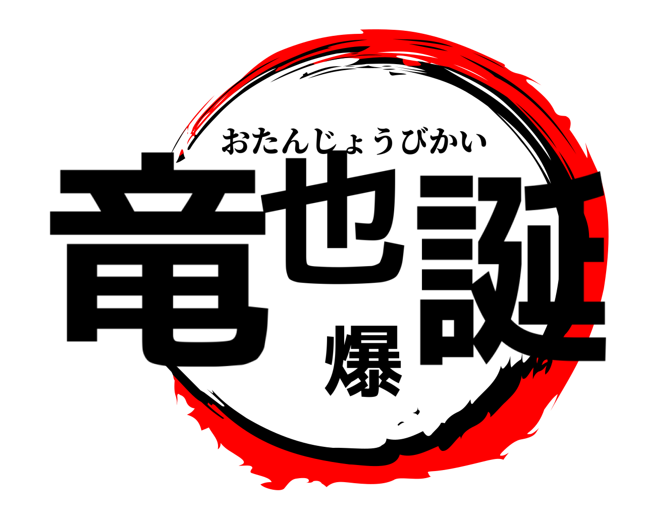 竜也爆誕 おたんじょうびかい