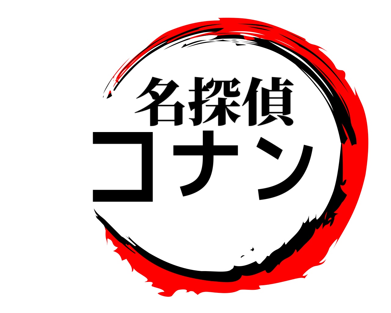 コナン 名探偵