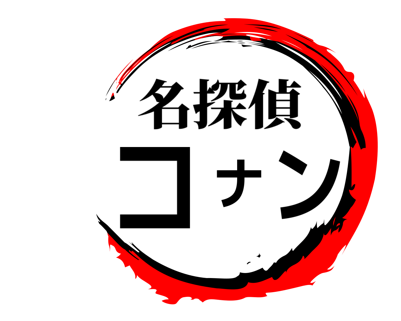 コナン 名探偵