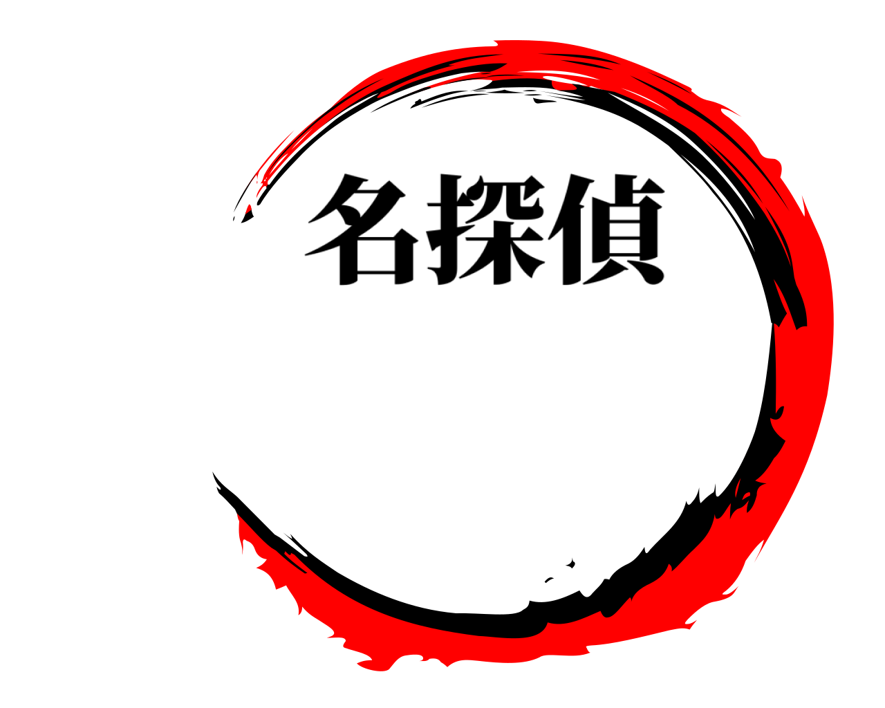  名探偵