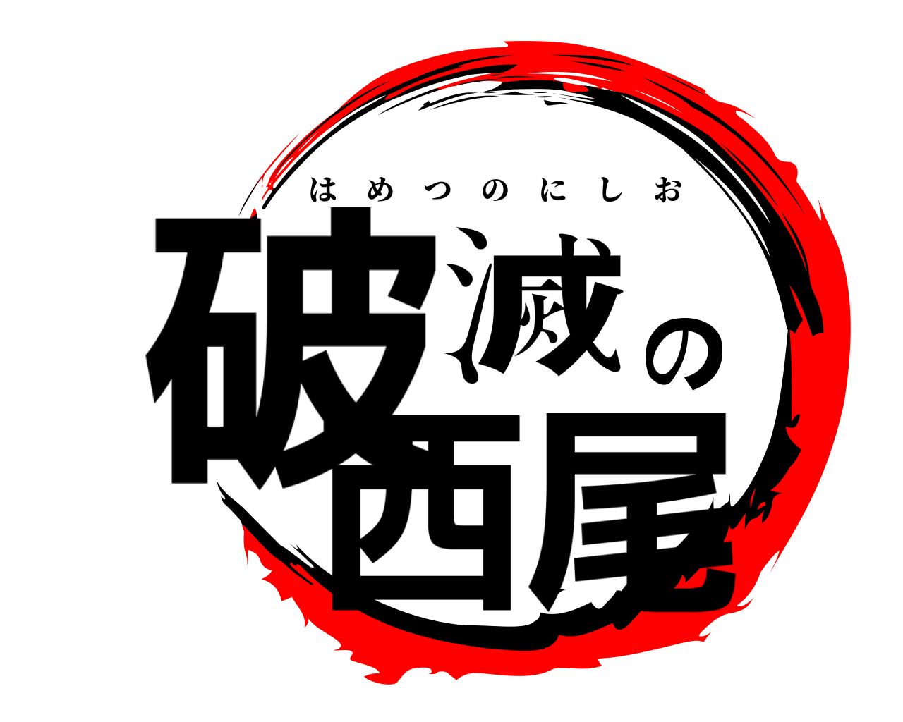 破滅の西尾 はめつのにしお
