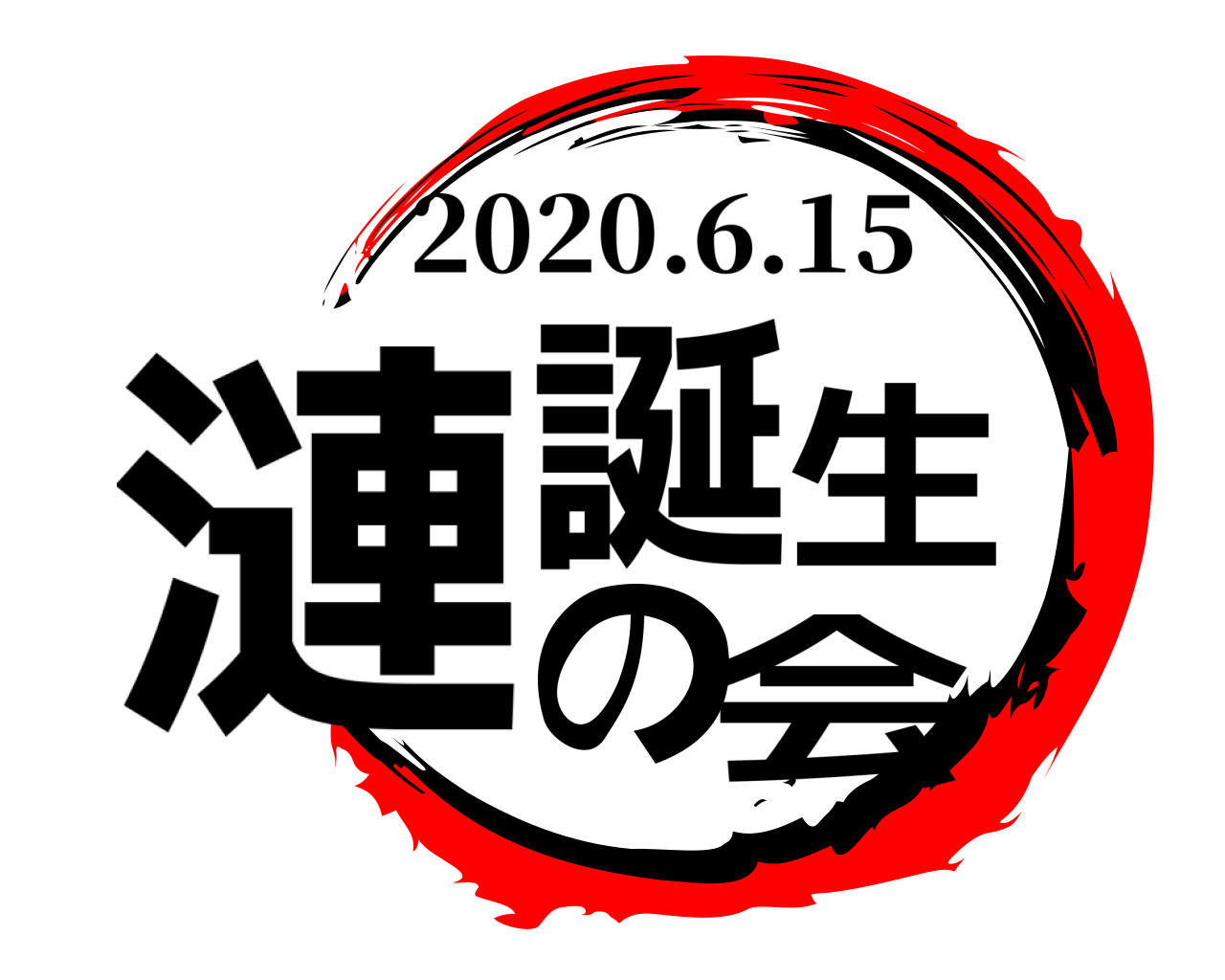 漣誕生の会 2020.6.15