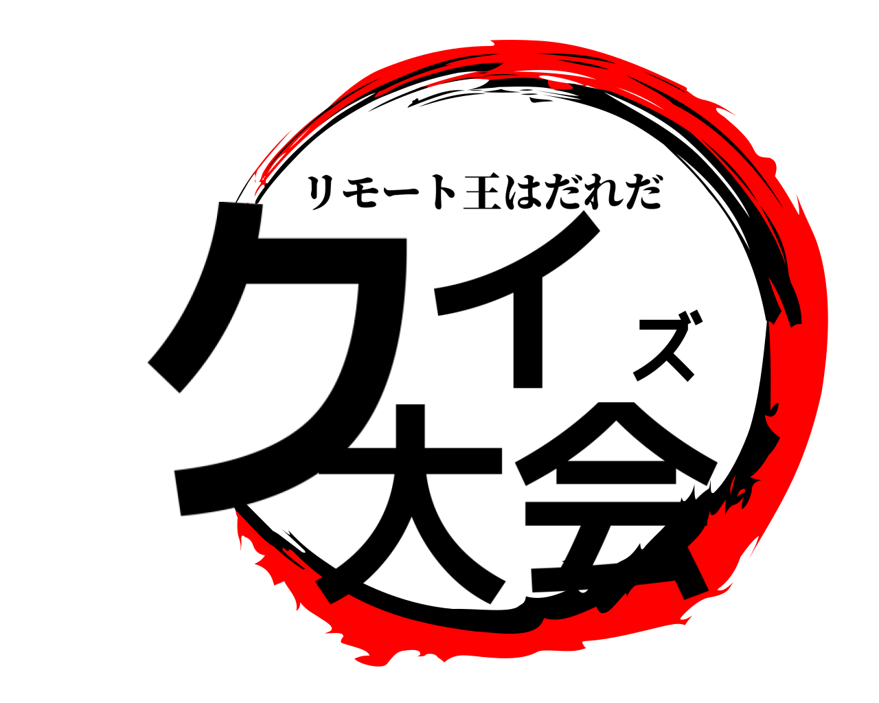 鬼滅の刃ロゴジェネレーター 作成結果