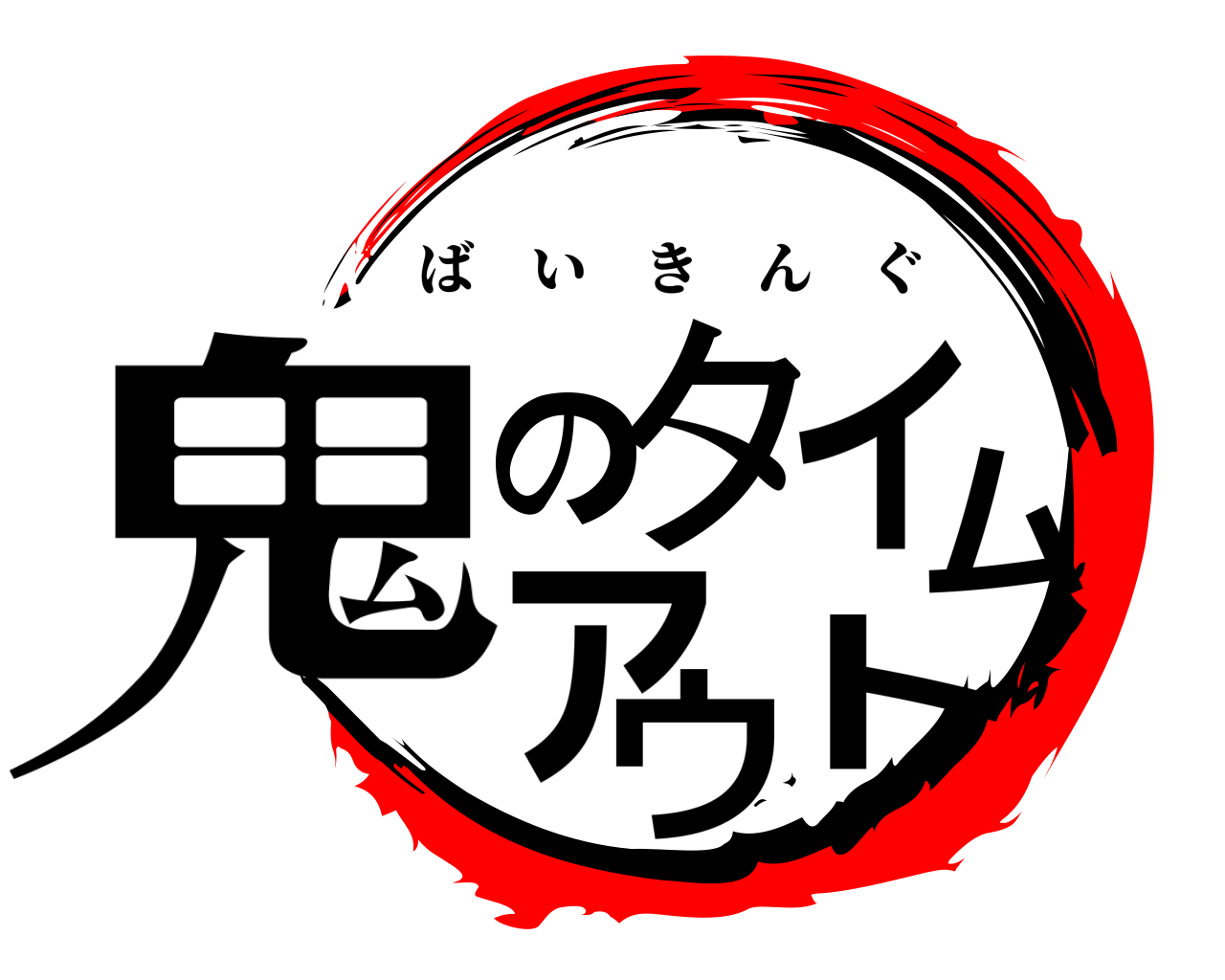 鬼のタイムアウト ばいきんぐ
