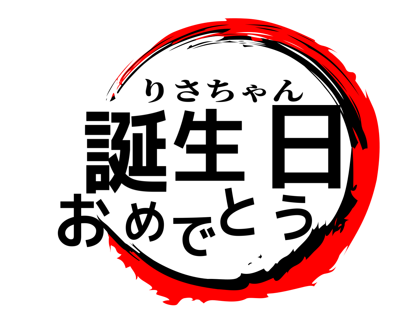 誕生日おめでとう りさちゃん