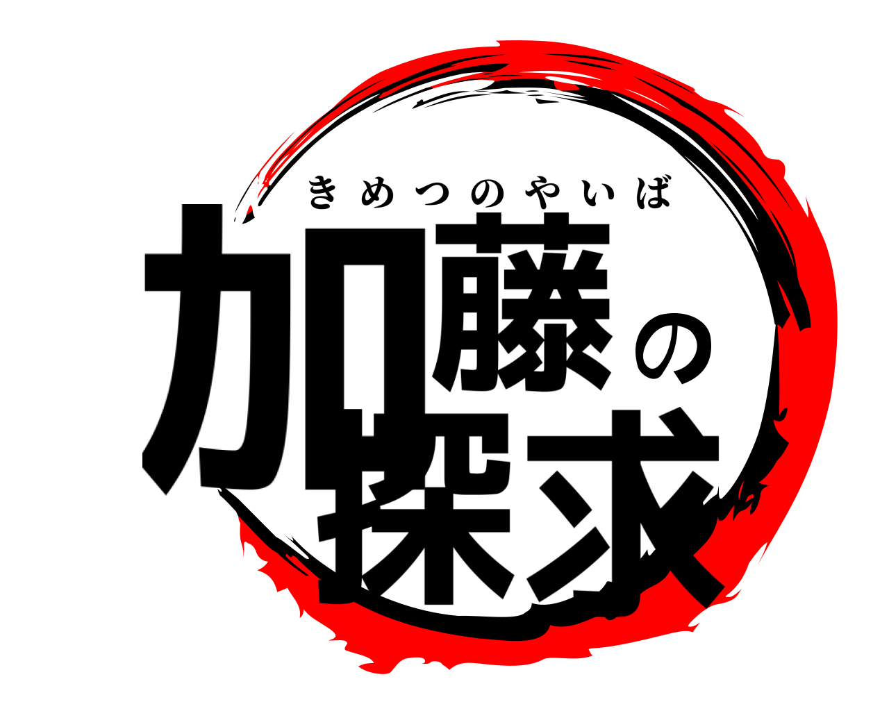 加藤の探求 きめつのやいば