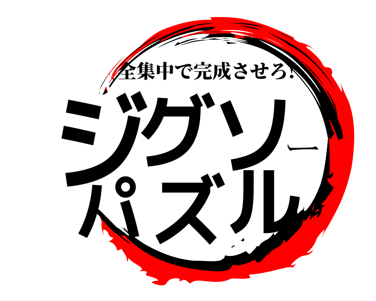 ジグソーパズル 全集中で完成させろ!