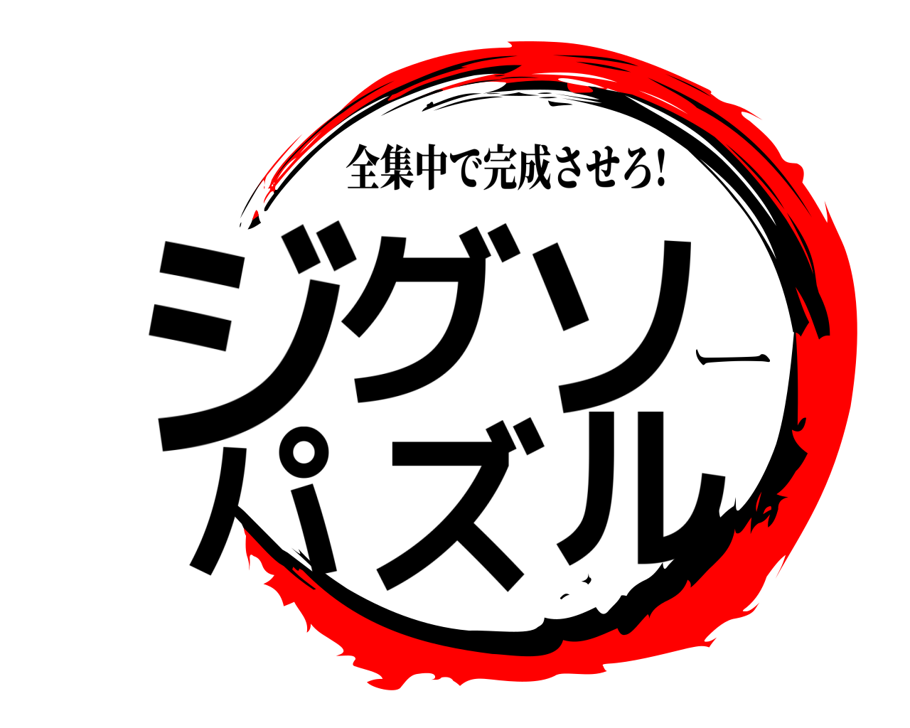 ジグソーパズル 全集中で完成させろ!