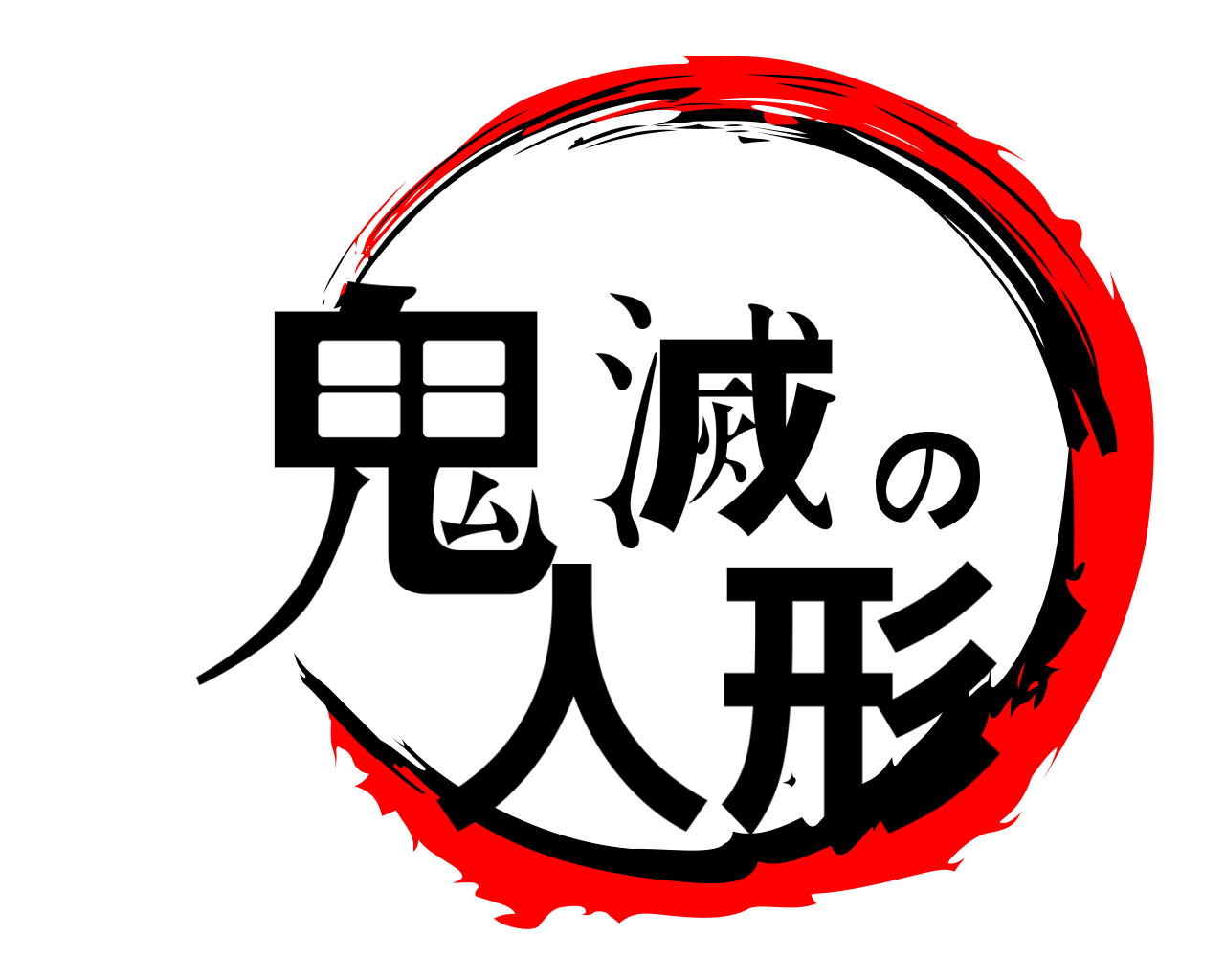 鬼滅の人形 