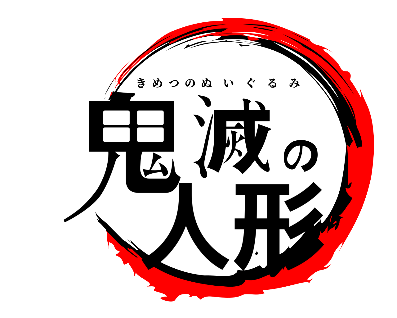 鬼滅の人形 きめつのぬいぐるみ