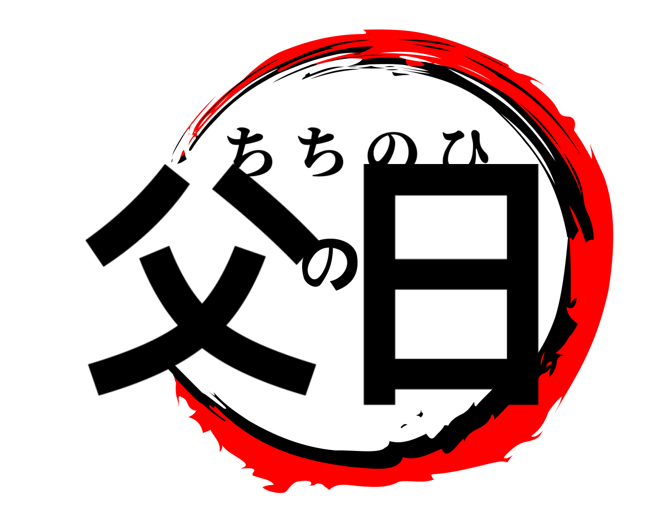 父の日 ちちのひ