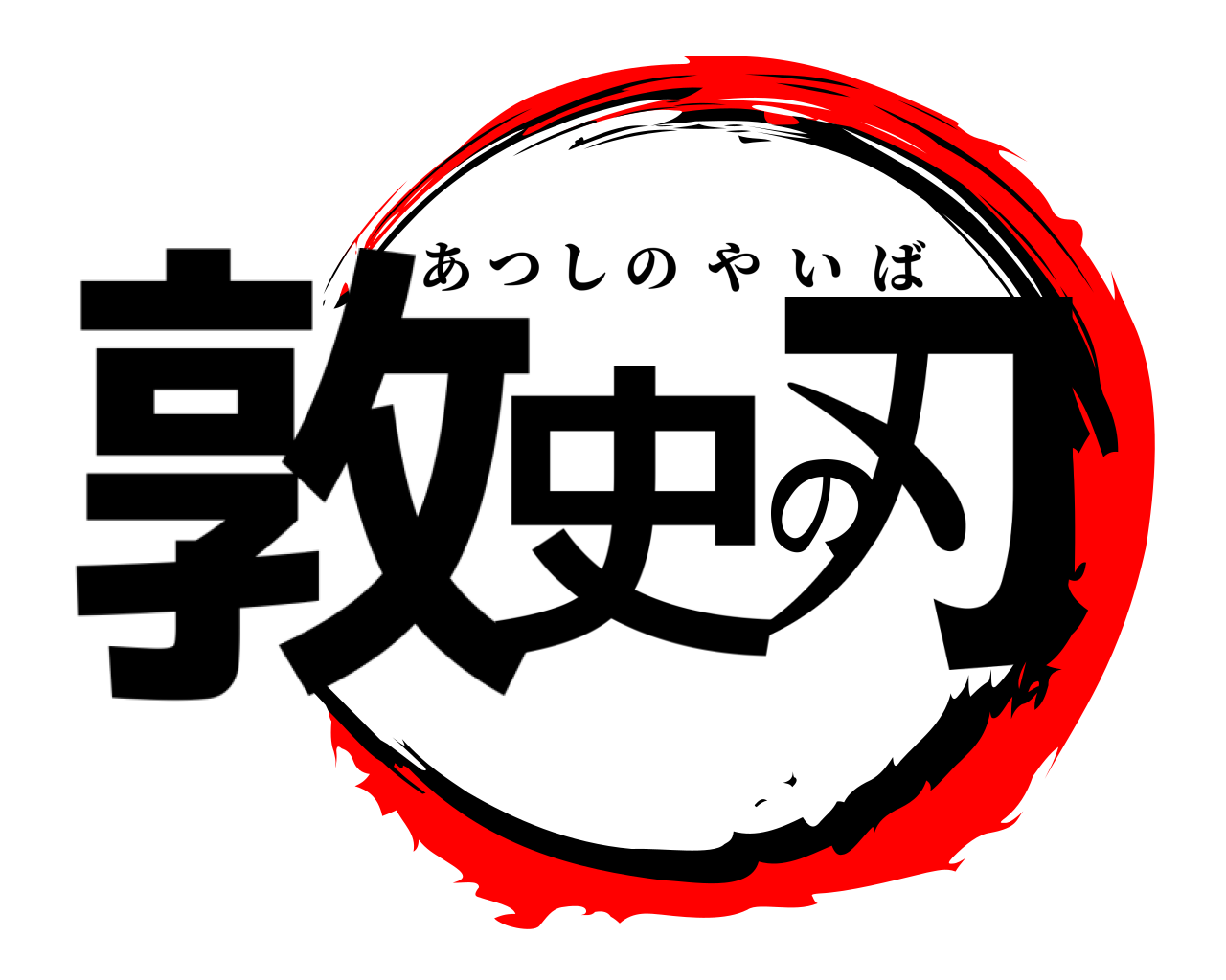 敦史の刃 あつしのやいば