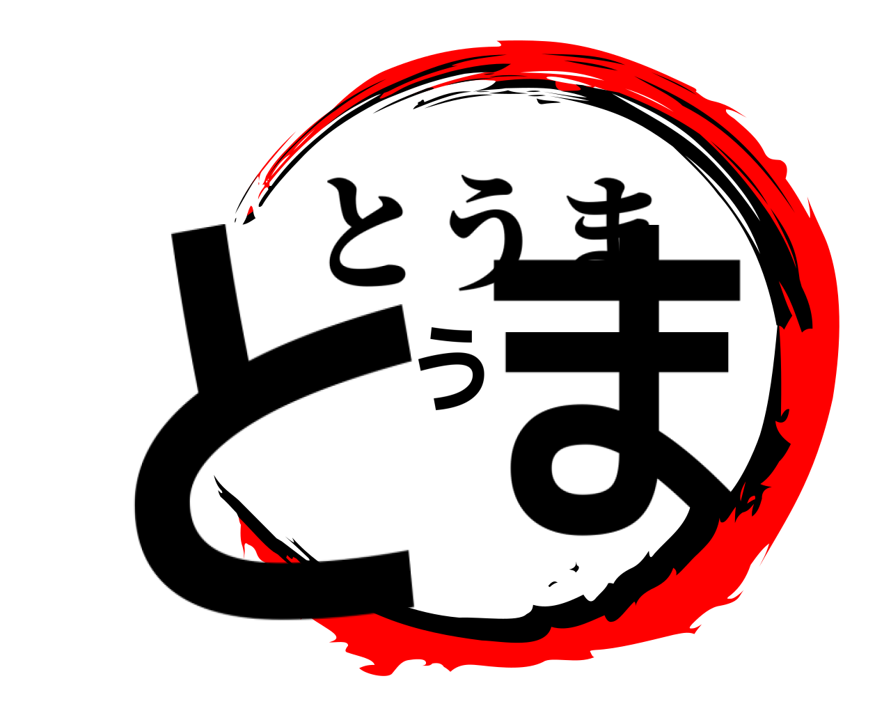 とうま とうま