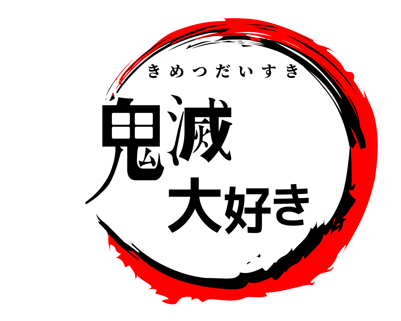 鬼滅大好き きめつだいすき