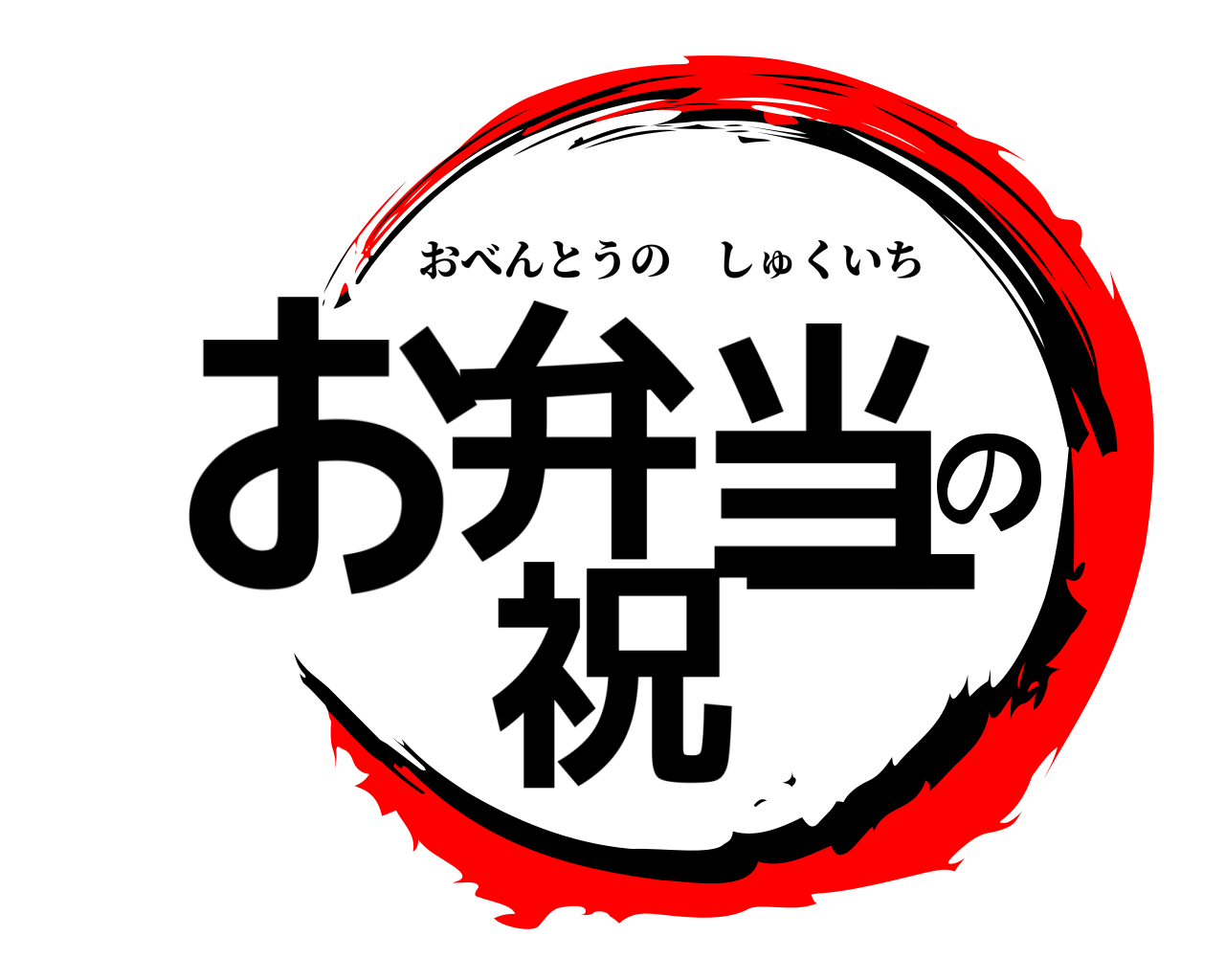 お弁当の 祝一 おべんとうのしゅくいち