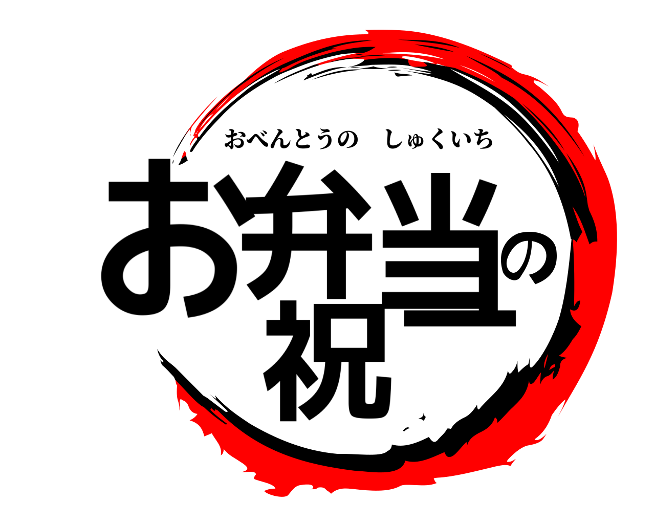 お弁当の 祝＿ おべんとうのしゅくいち