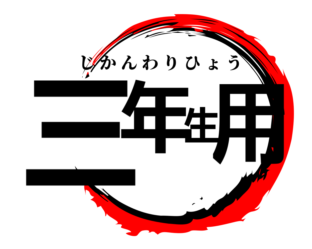 三年生用 じかんわりひょう