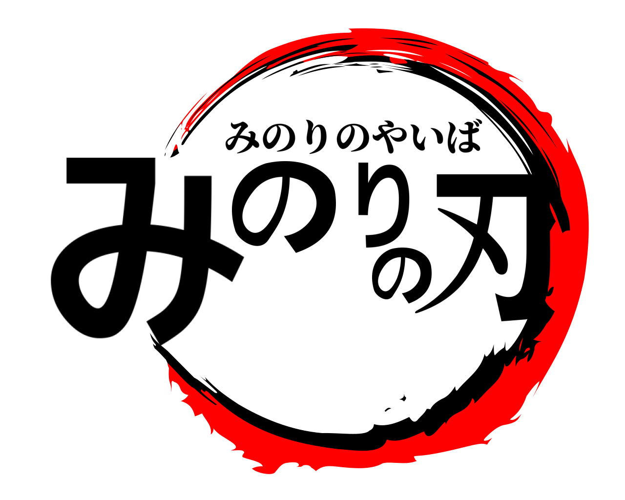 みのりの刃 みのりのやいば