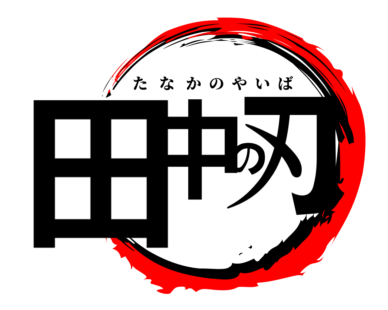 田中の刃 たなかのやいば