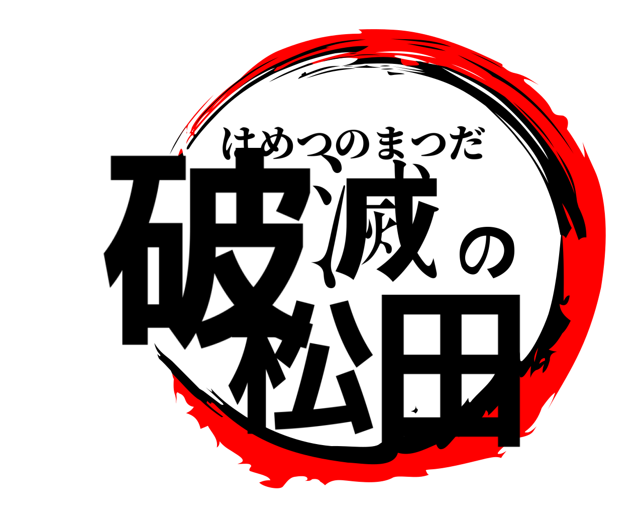 破滅の松田 はめつのまつだ