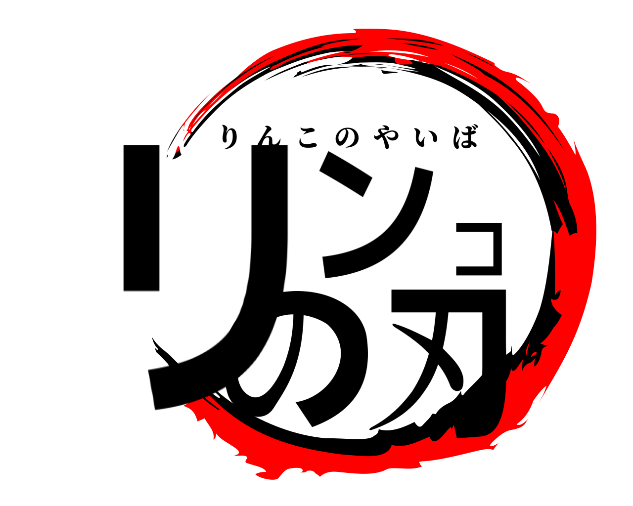リンコの刃 りんこのやいば