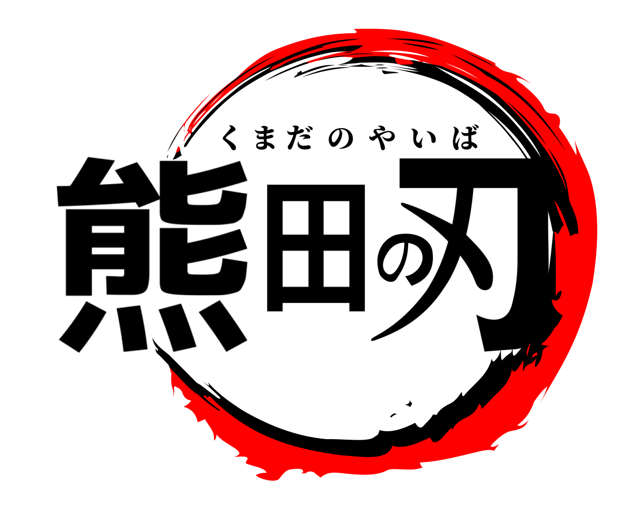 熊田の刃 くまだのやいば