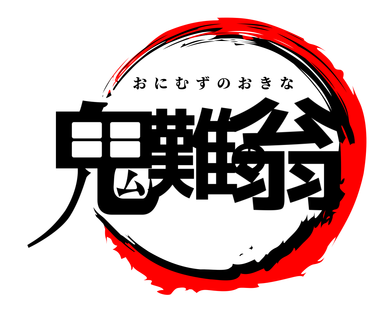 鬼難の翁 おにむずのおきな