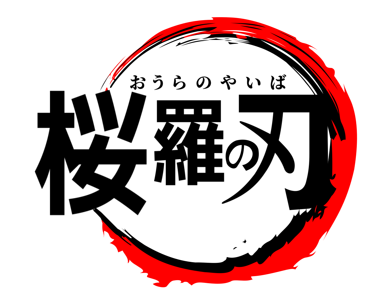 桜羅の刃 おうらのやいば