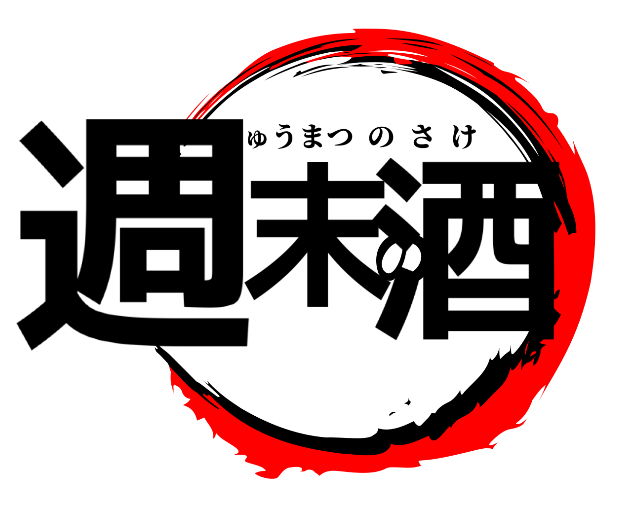 週末の酒 しゅうまつのさけ