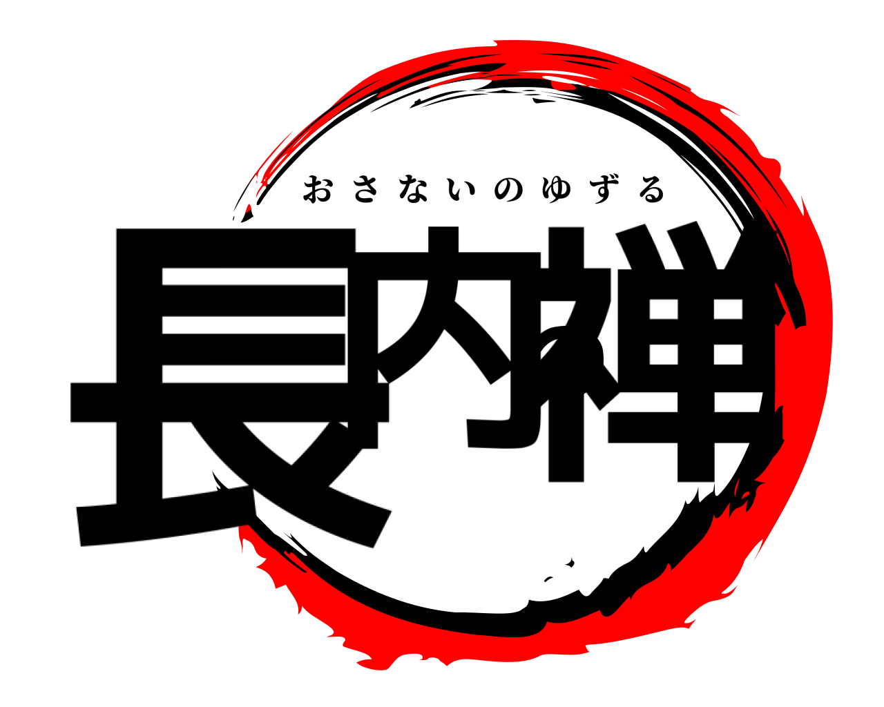 長内の禅 おさないのゆずる