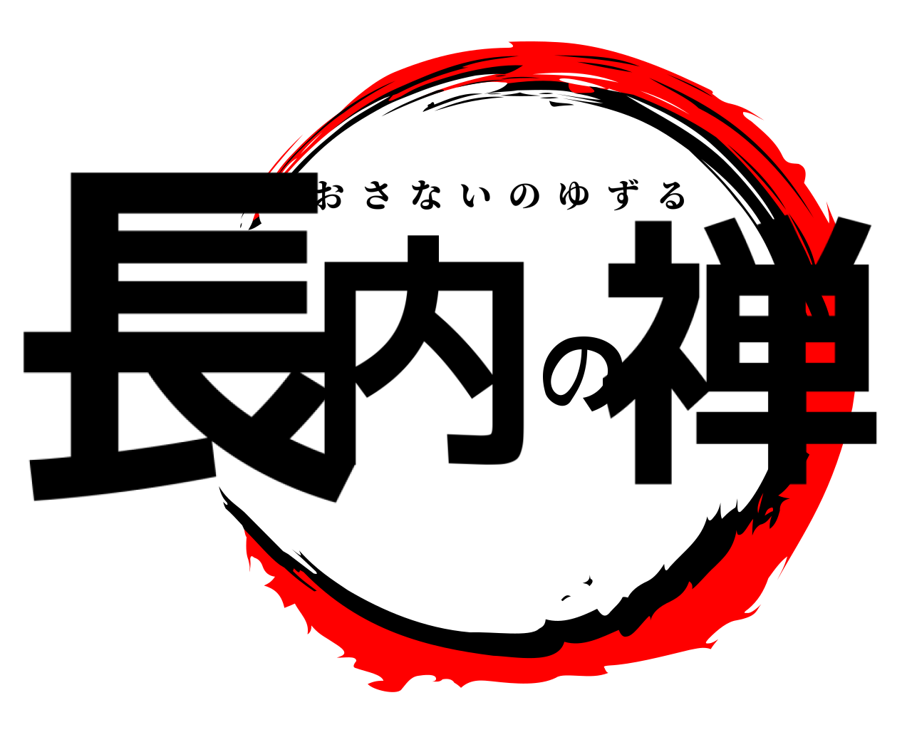 長内の禅 おさないのゆずる